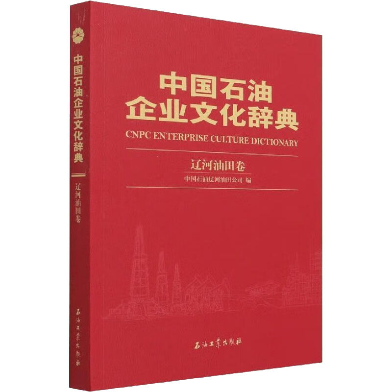 中国石油企业文化辞典 辽河油田卷 中国石油辽河油田公司 编 各部门经济专业科技 新华书店正版图书籍 石油工业出版社