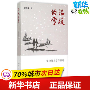 新华书店正版 社 著 中国近代随笔文学 雷隆隆 图书籍 温暖 海洋出版 雪