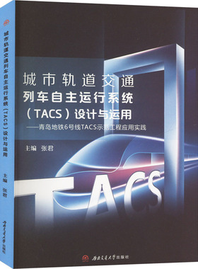 城市轨道交通列车自主运行系统(TACS)设计与运用——青岛地铁6号线TACS示范工程应用实 张君 编 大学教材大中专