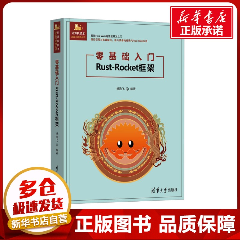 零基础入门Rust-Rocket框架 盛逸飞 编 操作系统（新）专业科技 新华书店正版图书籍 清华大学出版社