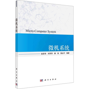 微机系统 赵宏伟 等 编 办公自动化软件(新)专业科技 新华书店正版图书籍 科学出版社