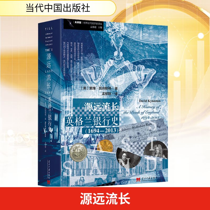 源远流长：英格兰银行史（1694—2013） (英)戴维·凯纳斯顿 著 著 孟郁聪 译 译 金融经管、励志 新华书店正版图书籍