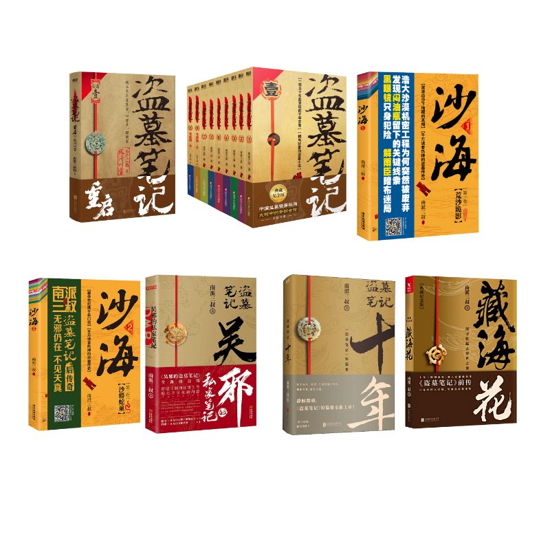 盗墓笔记15本套装 典藏纪念版(全9册)藏海花十年吴邪的私家笔记沙海2册重启极海听雷 南派三叔 著等 侦探推理/恐怖惊悚小说文学