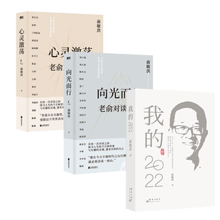 老俞对谈录向光而行+心灵激荡+20的2022 俞敏洪2023新书3册 俞敏洪 著 文学作品集经管、励志 新华书店正版图书籍