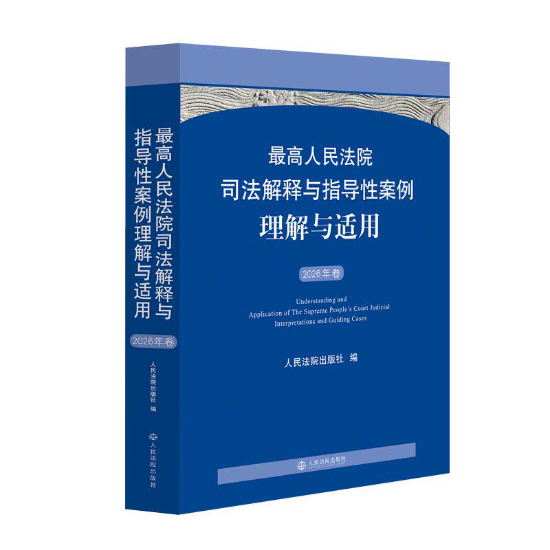 最高人民法院司法解释与指导性案例理解与适用(2026年卷) 人民法院出版社 编 法律汇编/法律法规社科 新华书店正版图书籍