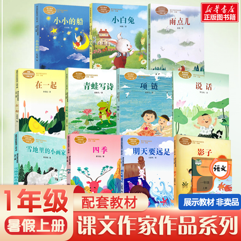 一年级阅读课外书必读课文作家作品系列一年级明天要远足青蛙写诗雪地里的小画家影子在一起项链说话四季雨点儿小白兔小小的船书籍