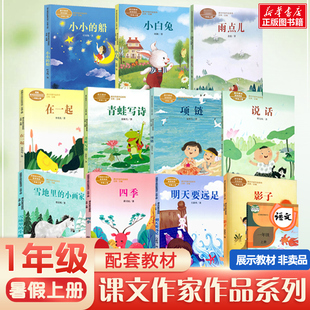 一年级阅读课外书必读课文作家作品系列一年级明天要远足青蛙写诗雪地里 船书籍 小画家影子在一起项链说话四季 雨点儿小白兔小小