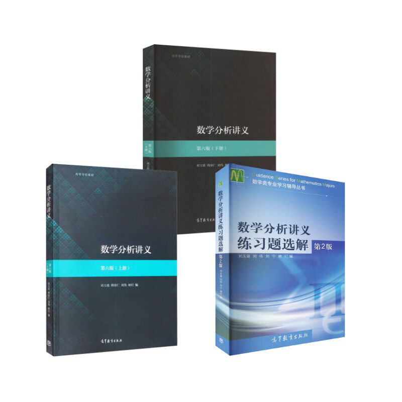 数学分析讲义(上下册) 第6版+练习题选解 刘玉琏 等 编等 大学教材大中专 新华书店正版图书籍 高等教育出版社
