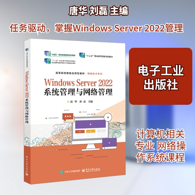 Windows Server 2022系统管理与网络管理 唐华,刘磊 主编 编 大学教材大中专 新华书店正版图书籍 电子工业出版社