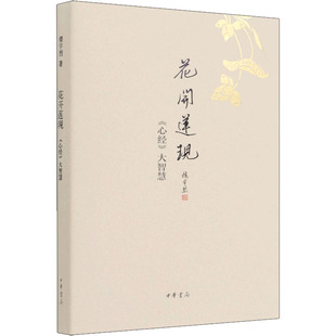 花开莲现 《心经》大智慧