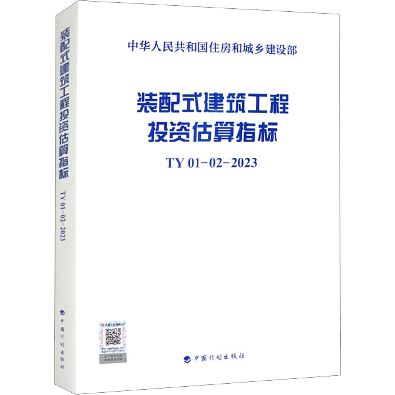装配式建筑工程投资估算指标 TY01-02-2023 住房和城乡建设部标准定额研究所 编 建筑/水利(新)专业科技 新华书店正版图书籍