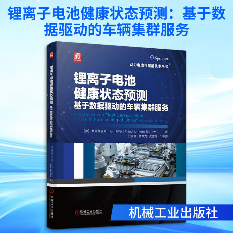 锂离子电池健康状态预测：基于数据驱动的车辆集群服务 (德)弗里德里希·冯·布洛 著 著 方彦彦 等 译 译 汽车专业科技