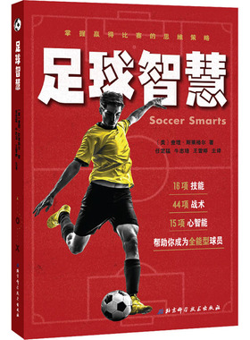 足球智慧 (美)查理·斯莱格尔 著 任定猛,牛志培,王雪婷 译 体育运动(新)文教 新华书店正版图书籍 北京科学技术出版社