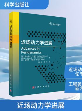 近场动力学进展 (美)埃尔多安·马德西(Erdogan Madenci) 等 著 韩非,张玲 译 物理学专业科技 新华书店正版图书籍 科学出版社