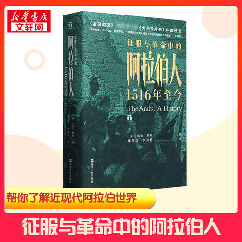 征服与革命中的阿拉伯人