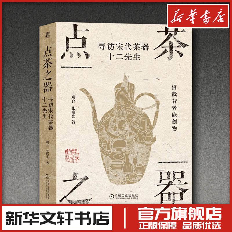 点茶之器：寻访宋代茶器十二先生 观合,张晓光 著 著 都市手工艺书籍生活 新华书店正版图书籍 机械工业出版社