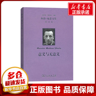 意义与无意义 (法)莫里斯·梅洛-庞蒂 著 张颖 译 自由组合套装社科 新华书店正版图书籍 商务印书馆