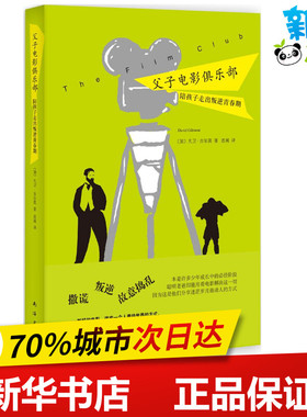 父子电影俱乐部 David Gilmour 著作 连城 译者 绘本/图画书/少儿动漫书少儿 新华书店正版图书籍 南海出版公司