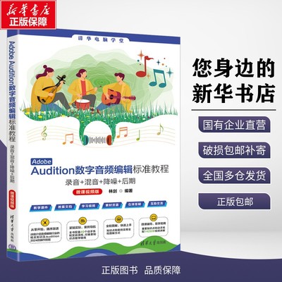 正版包邮 Adobe Audition数字音频编辑标准教程 录音+混音+降噪+后期:微课视频版 林剑 编 清华大学出版社 考试/教材/教辅/论文 教