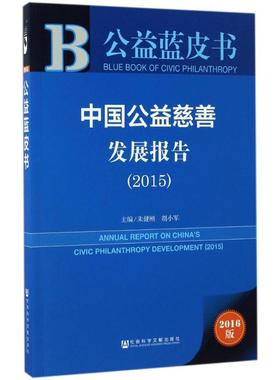 中国公益慈善发展报告.20152016版 朱健刚,胡小军 主编 著 社会科学总论经管、励志 新华书店正版图书籍 社会科学文献出版社
