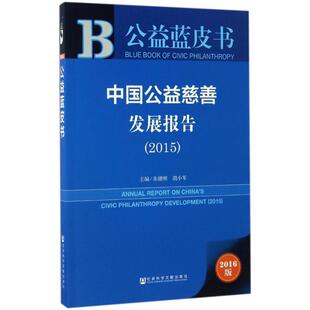 中国公益慈善发展报告.20152016版 朱健刚,胡小军 主编 著 社会科学总论经管、励志 新华书店正版图书籍 社会科学文献出版社