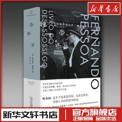 惶然录(精) 【葡】费尔南多·佩索阿 著 韩少功 译 译 外国随笔/散文集文学 新华书店正版图书籍 上海文艺出版社
