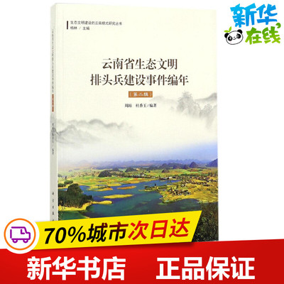 云南省生态文明排头兵建设事件编年第2辑 周琼,杜香玉 主编；杨林 丛书主编 环境科学专业科技 新华书店正版图书籍 科学出版社