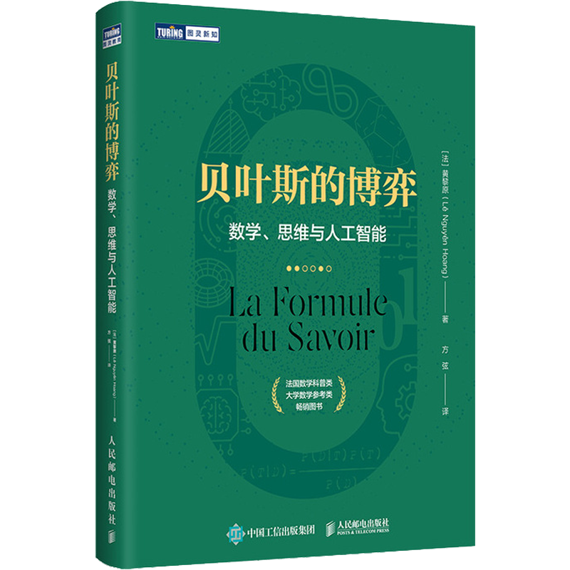 贝叶斯的博弈 数学思维与人工智能 法国数学类科普书 大学数学参考书 贝叶斯理论入门读物数学算法机器学习逻辑学哲学数据科学数论