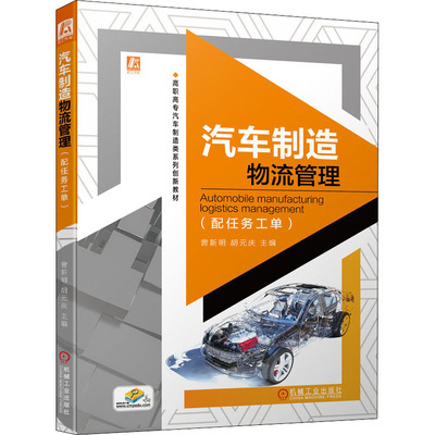 汽车制造物流管理(配任务工单) 曾新明,胡元庆 编 汽车大中专 新华书店正版图书籍 机械工业出版社