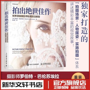 拍出绝世佳作 世界顶级摄影师私藏技法解密 (美)罗伯特·巴伦苏埃拉(Roberto Valenzuela) 著 著 陈占军 译 译 摄影艺术（新）