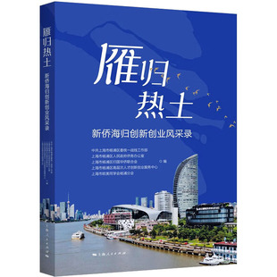 雁归热土 新侨海归创新创业风采录 中共上海市杨浦区委统一战线工作部 等 编 人物/传记其它社科 新华书店正版图书籍