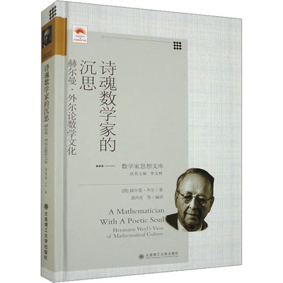 诗魂数学家的沉思 赫尔曼·外尔论数学文化 (德)赫尔曼·外尔 著 袁向东,李文林 等 编 大学教材文教 新华书店正版图书籍