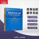 计算机软件专业技术资格和水平专业科技 编 系统架构设计师2018至2022年试题分析与解答 计算机技术与软件专业技术资格考试研究部