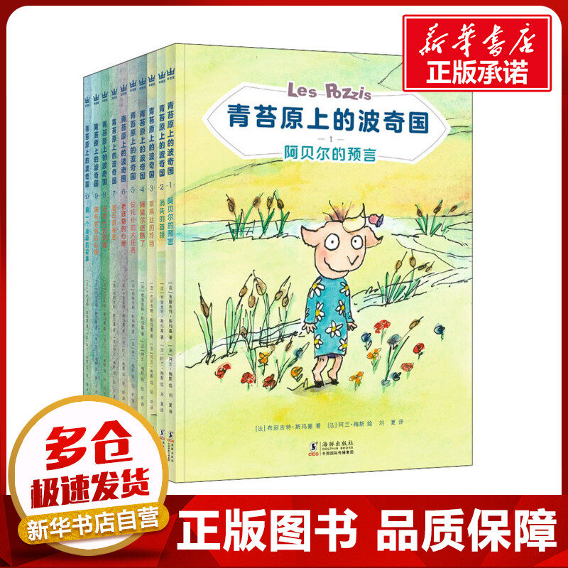 青苔原上的波奇国(全10册) (法)布丽吉特·斯玛嘉 著 刘夏 译 (法)阿兰·梅斯 绘 儿童文学少儿 新华书店正版图书籍 海豚出版社