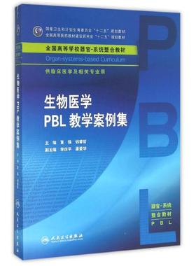 生物医学PBL教学案例集/夏强/本科整合教材 夏强、钱睿哲 著作 著 医药卫生类职称考试其它大中专 新华书店正版图书籍