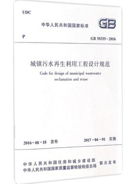 中华人民共和国国家标准城镇污水再生利用工程设计规范GB50335-2016