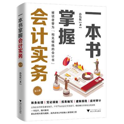 一本书掌握会计实务 孙伟航 著 会计经管、励志 新华书店正版图书籍 浙江大学出版社