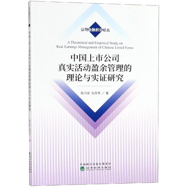 中国上市公司真实活动盈余管理的理论与实证研究陈习定张芳芳著经济理论经管、励志新华书店正版图书籍经济科学出版社