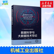 正版包邮 数据科学与大数据技术导论 大中专高职计算机 王道平,沐嘉慧 编 机械工业出版社有限公司 9787111679455