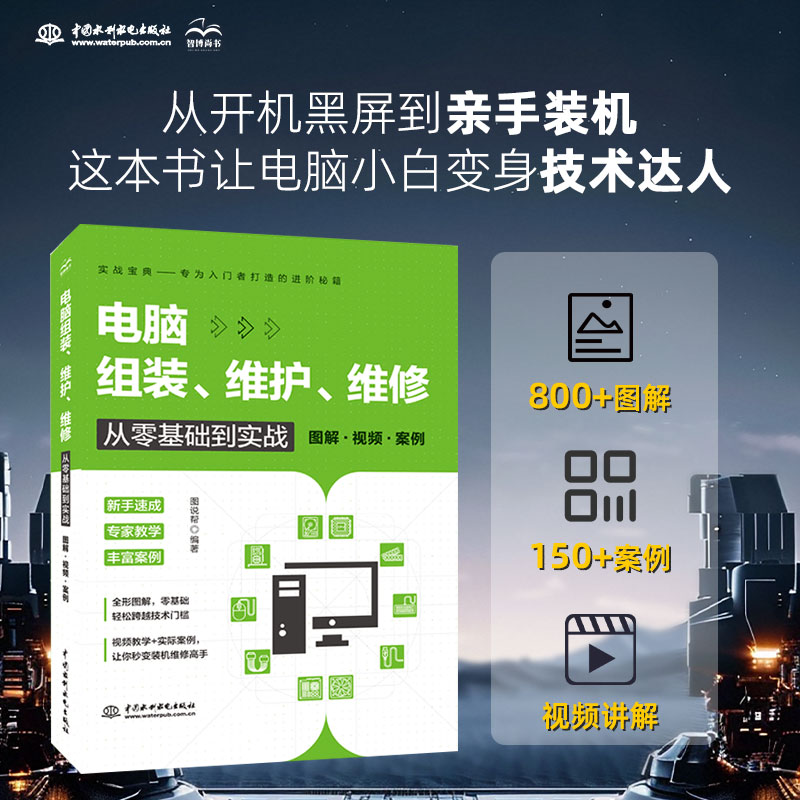 电脑组装、维护、维修从零基础到实战（图解·视频·案例） 图说帮 编 计算机硬件组装、维护专业科技 新华书店正版图书籍图片