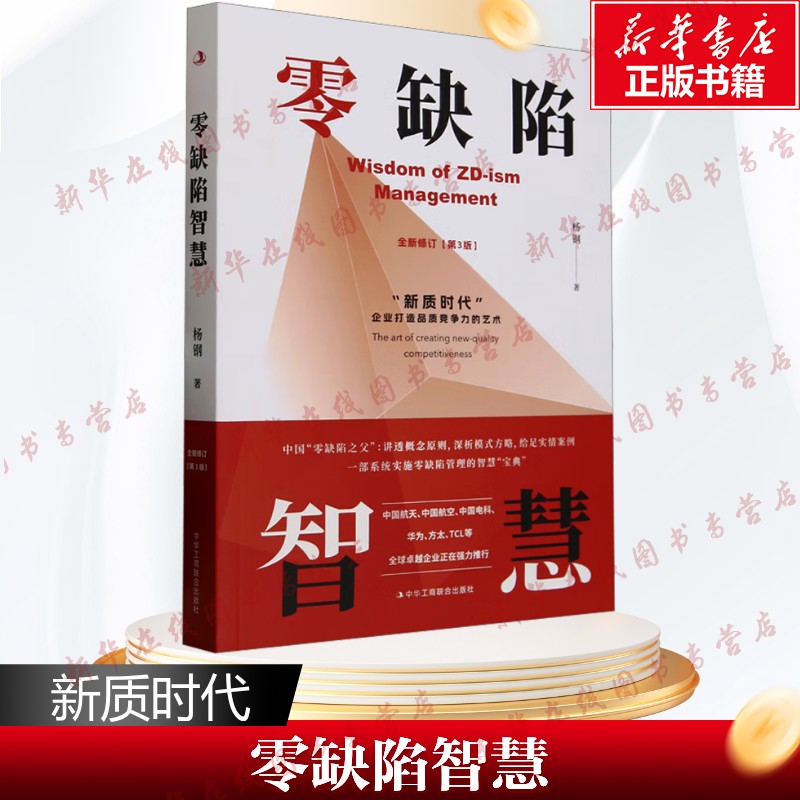 【新华文轩】零缺陷智慧 杨钢 著 管理学理论/MBA经管、励志 新华书店正版图书籍 中华工商联合出版社