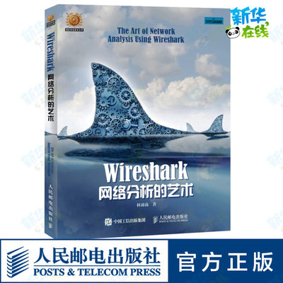 Wireshark网络分析的艺术 林沛满 著 网络通信（新）专业科技 新华书店正版图书籍 人民邮电出版社