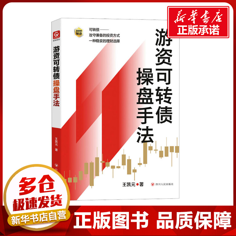 游资可转债操盘手法王凯元著金融经管、励志新华书店正版图书籍四川人民出版社