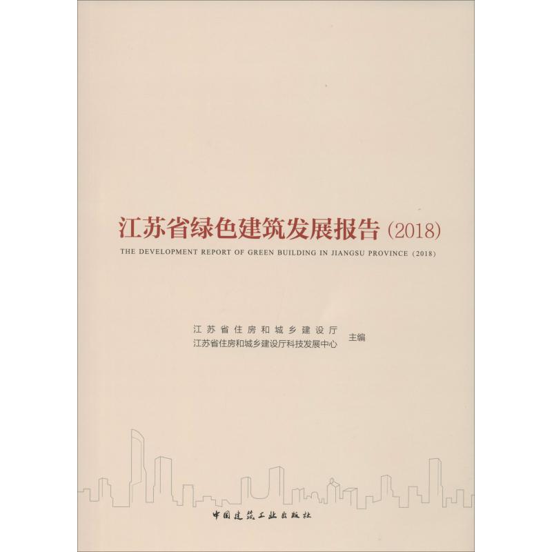 江苏省绿色建筑发展报告 2018 江苏省住房和城乡建设厅,江苏省住房和城乡建设厅科技发展中心 编 建筑/水利（新）专业科技