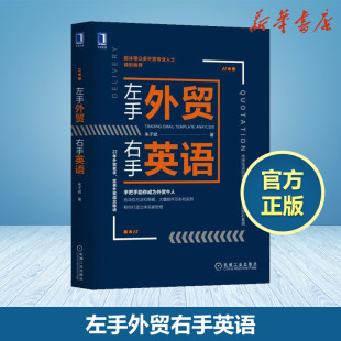 机工 现货左手外贸右手英语外贸英语自学书外贸英语口语大全书籍外贸英语函电国际贸易翻译实务外贸英语跟单实用书 职场英语商务书