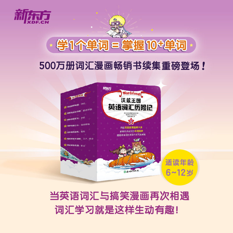 新东方 沃兹王国英语词汇历险记2 (韩)张荥俊,韩国布里克斯 著;韩国阿皮尔项目组 绘 著 陈畅,后博文 译 译 商务英语文教