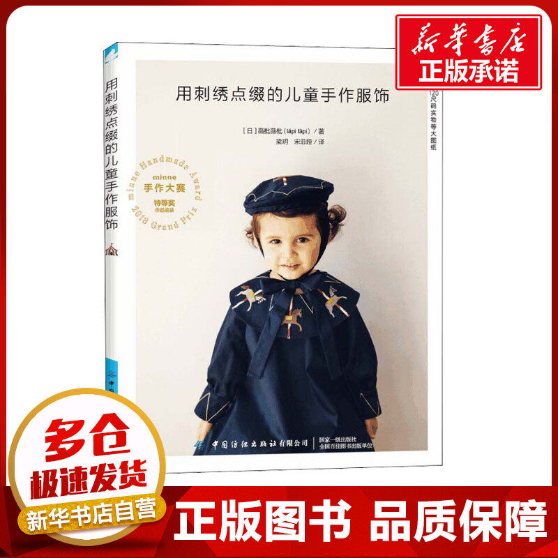 用刺绣点缀的儿童手作服饰 (日)薇枇薇枇 著 梁玥,宋菲娅 译 都市手工艺书籍生活 新华书店正版图书籍 中国纺织出版社有限公司
