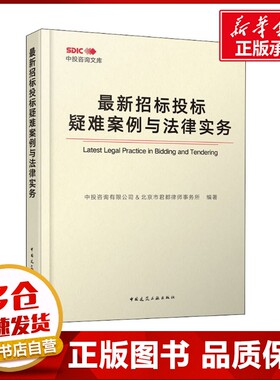 最新招标投标疑难案例与法律实务 中投咨询有限公司,北京市君都律师事务所 编 建筑/水利（新）专业科技 新华书店正版图书籍