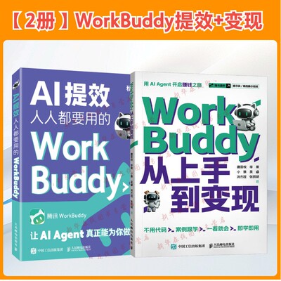 【2册】WorkBuddy提效+变现 秋叶著 WorkBuddy教程书籍 智能体 龙虾openclaw Agent办公实战指南 人民邮电出版社