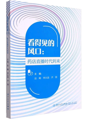 看得见的风口:药店直播时代到来 赵飚,李从选,齐丽 编 国内贸易经济经管、励志 新华书店正版图书籍 厦门大学出版社
